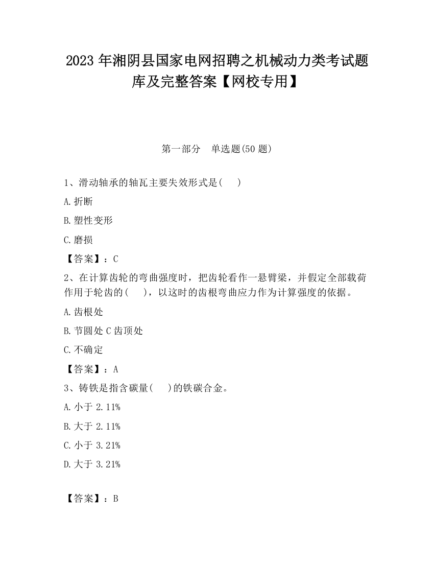 2023年湘阴县国家电网招聘之机械动力类考试题库及完整答案【网校专用】