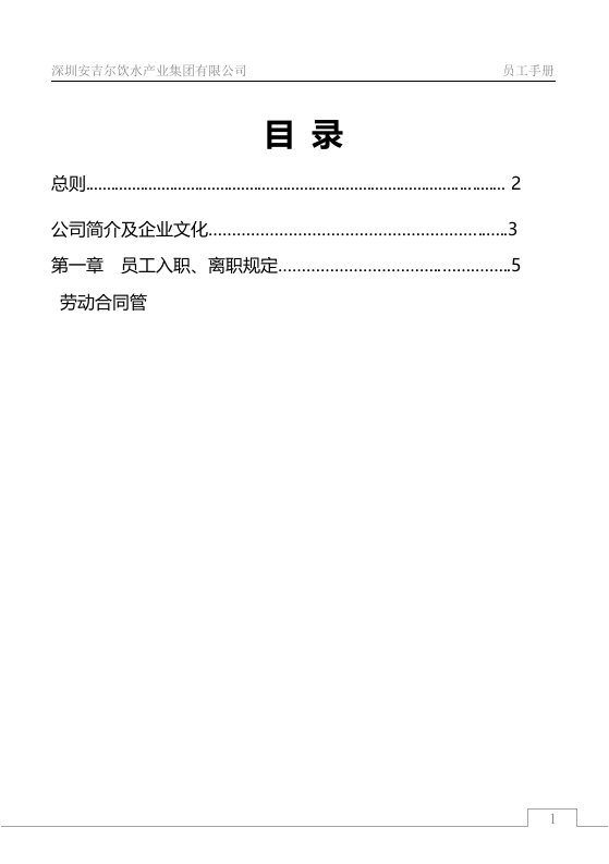 安吉尔饮水产业集团员工手册(办公制度汇编)(43页)-人事制度表格