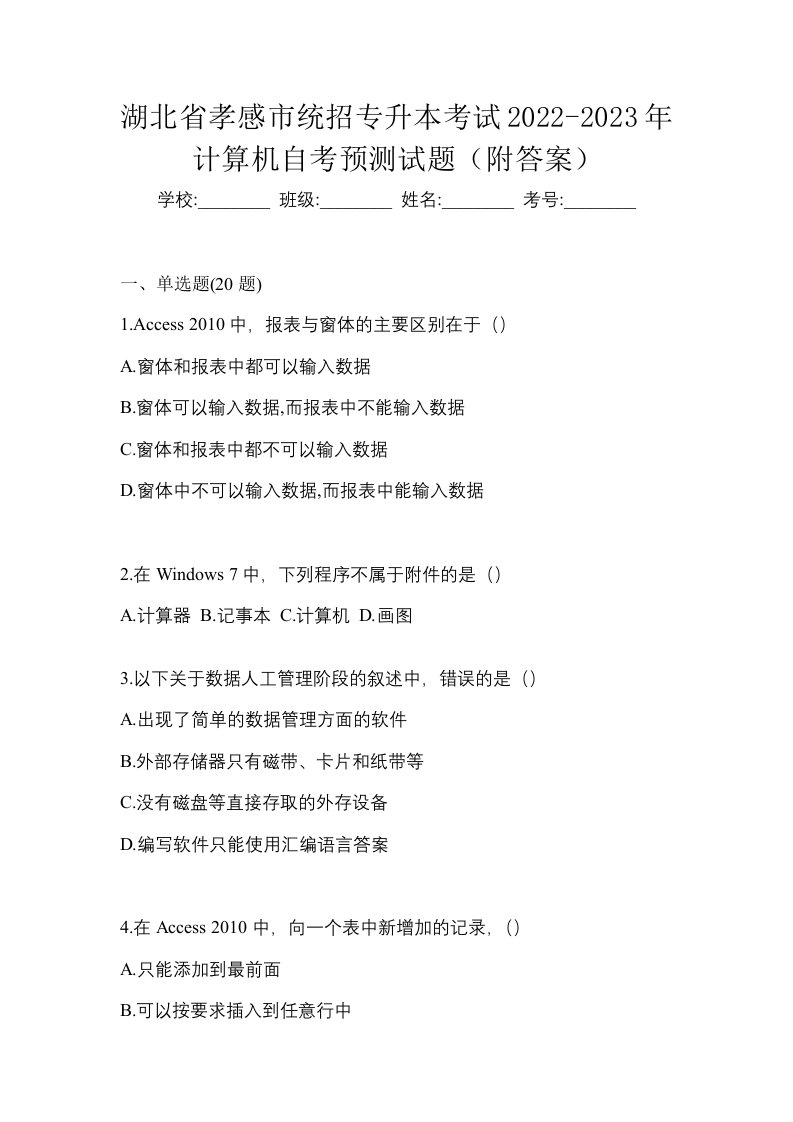 湖北省孝感市统招专升本考试2022-2023年计算机自考预测试题附答案