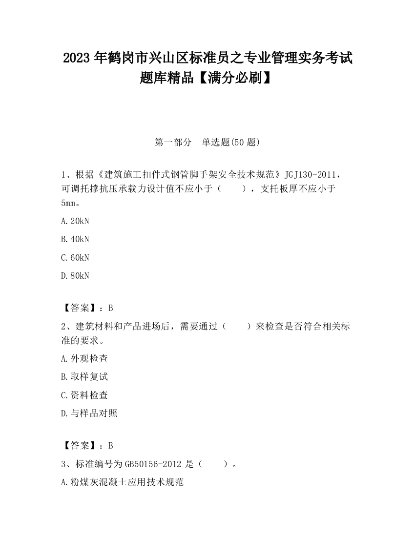 2023年鹤岗市兴山区标准员之专业管理实务考试题库精品【满分必刷】