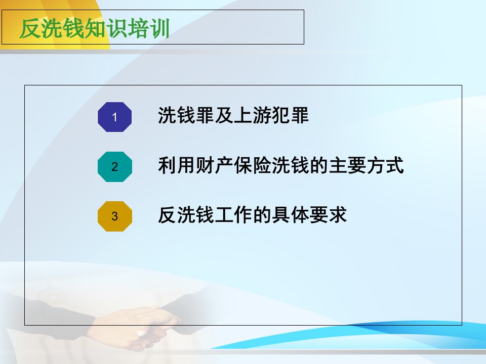 保险公司培训：销售系列员工反洗钱基础简介讲义教材