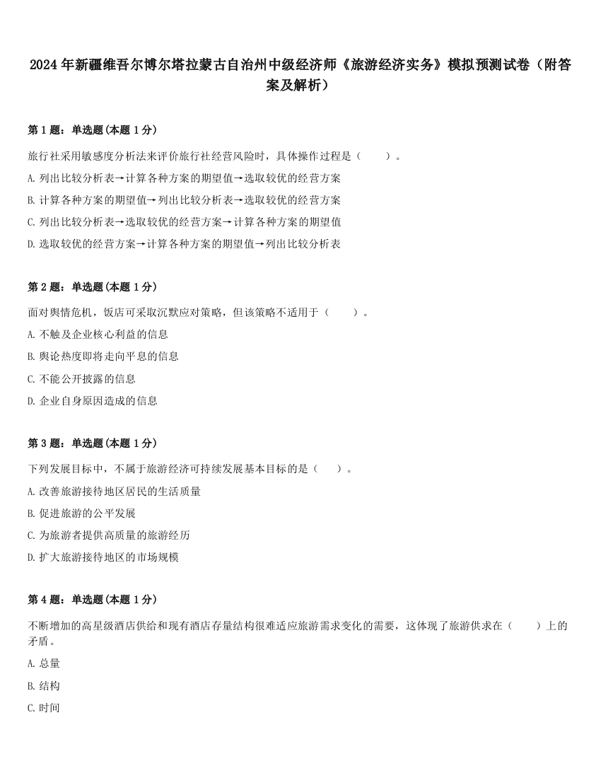 2024年新疆维吾尔博尔塔拉蒙古自治州中级经济师《旅游经济实务》模拟预测试卷（附答案及解析）