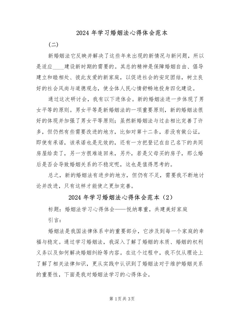 2024年学习婚姻法心得体会范本（2篇）