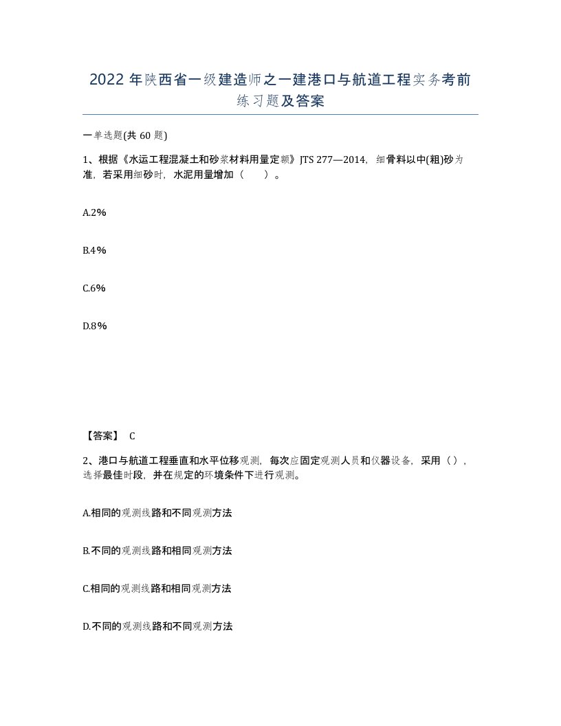 2022年陕西省一级建造师之一建港口与航道工程实务考前练习题及答案