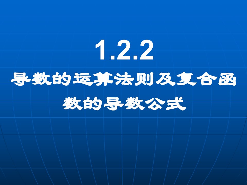 导数的运算法则及复合函数的导数公式