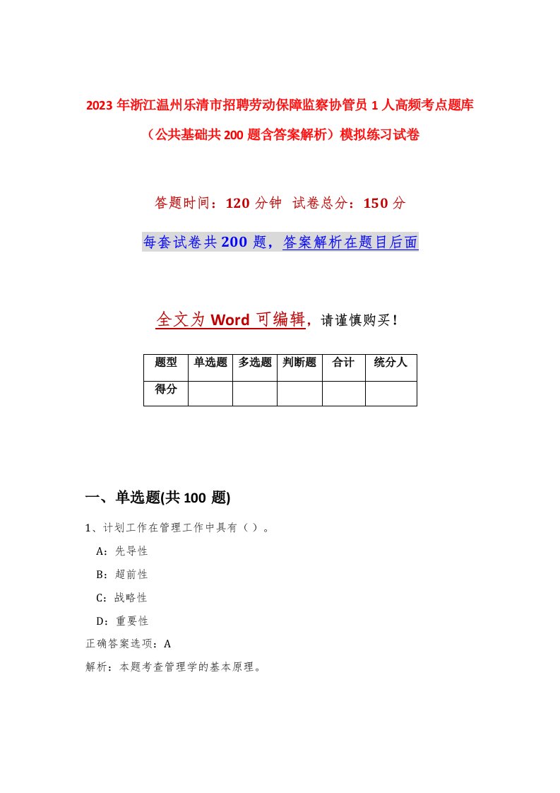 2023年浙江温州乐清市招聘劳动保障监察协管员1人高频考点题库公共基础共200题含答案解析模拟练习试卷