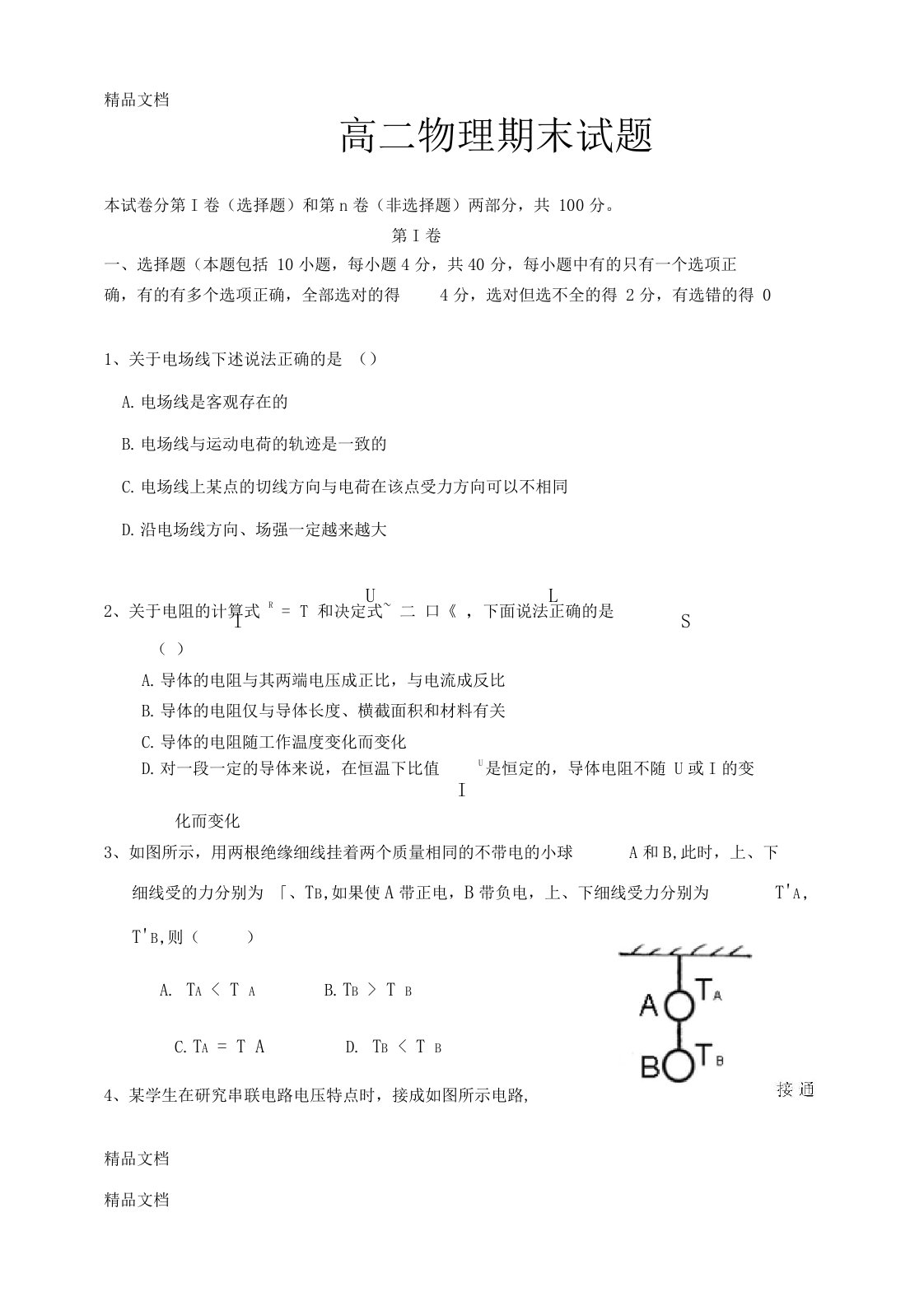 高二物理期末考试试卷及答案资料