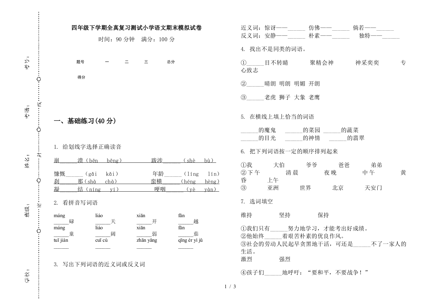 四年级下学期全真复习测试小学语文期末模拟试卷