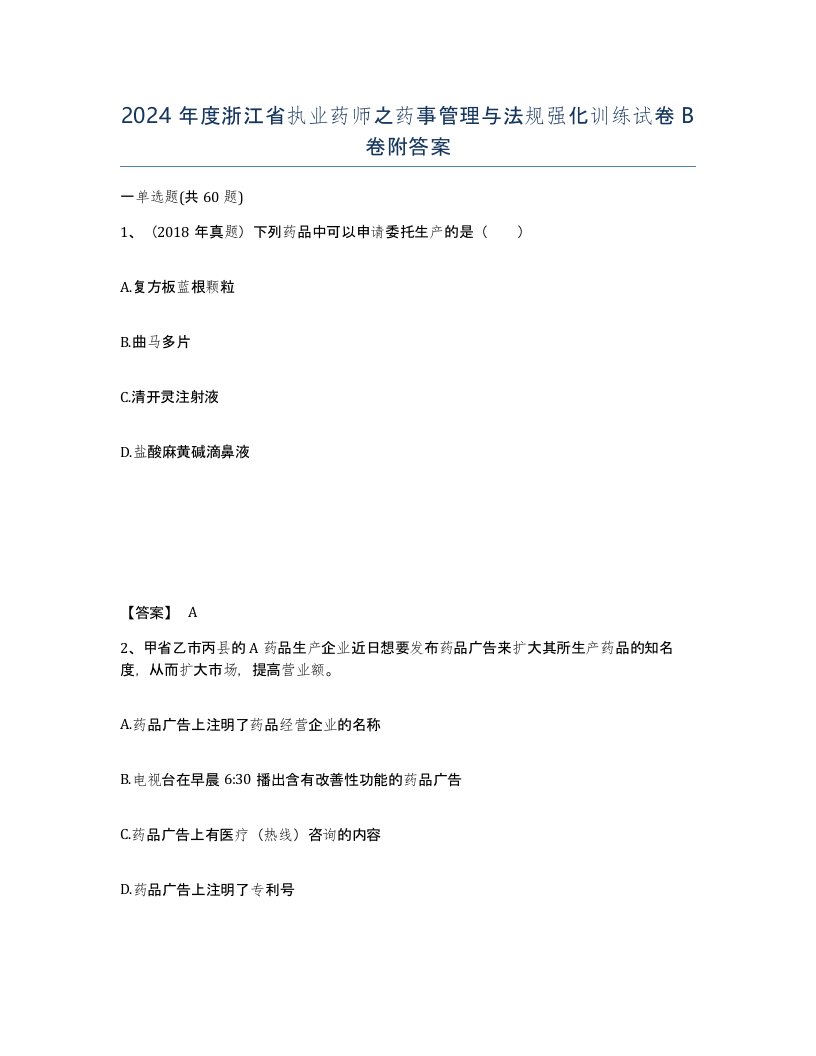 2024年度浙江省执业药师之药事管理与法规强化训练试卷B卷附答案