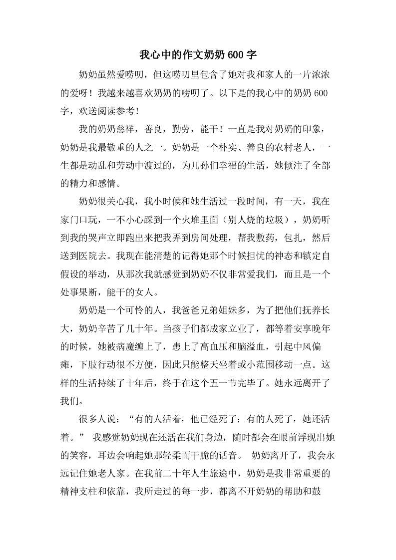 我心中的作文奶奶600字