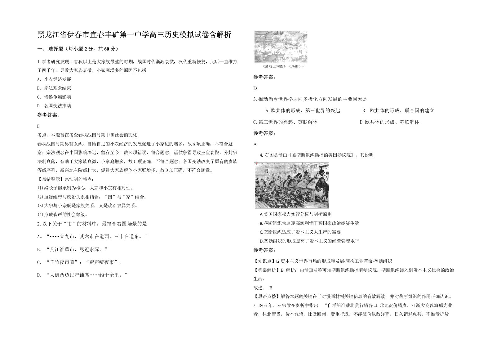 黑龙江省伊春市宜春丰矿第一中学高三历史模拟试卷含解析