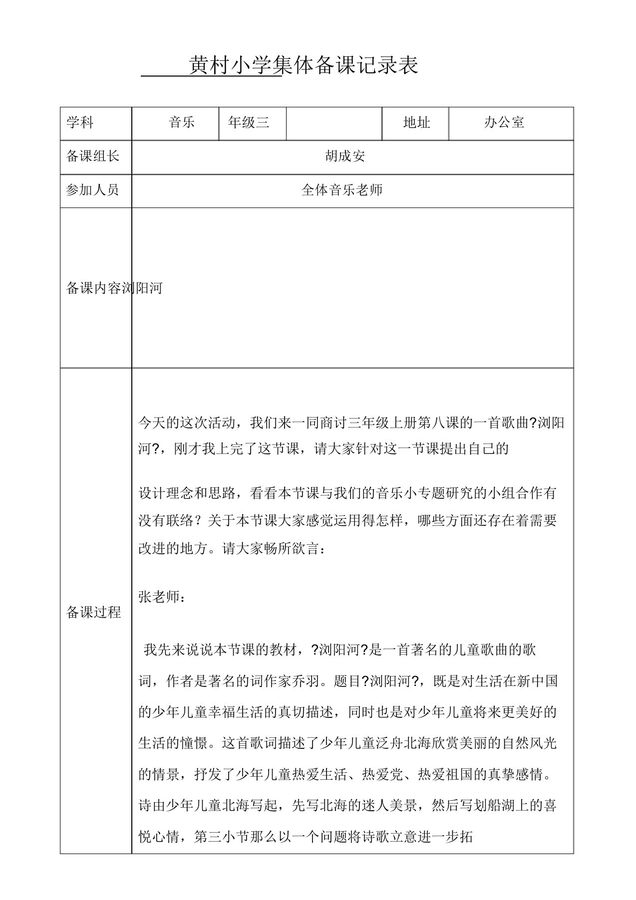 小学音乐集体备课记录表