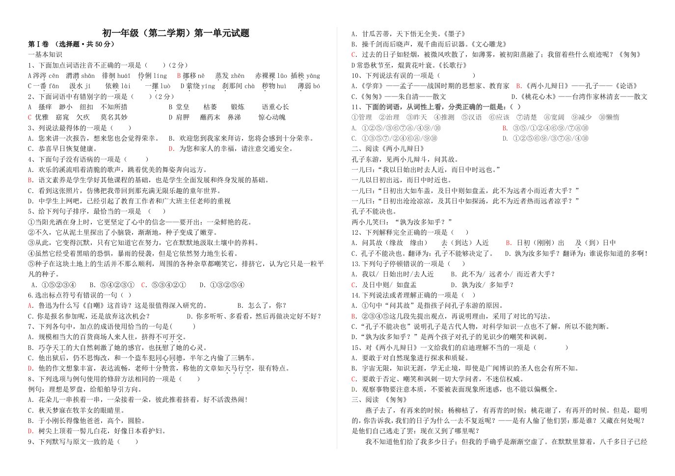 初一下第一单元语文试题张新