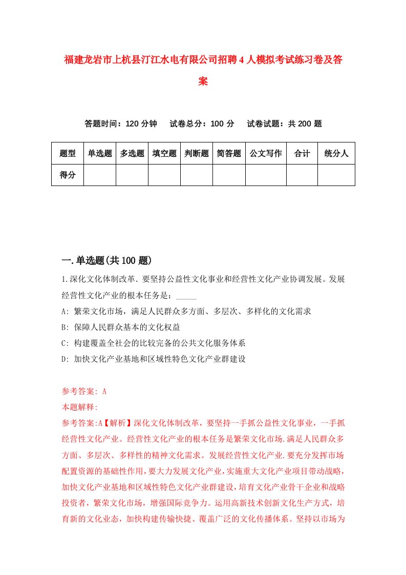 福建龙岩市上杭县汀江水电有限公司招聘4人模拟考试练习卷及答案第5套