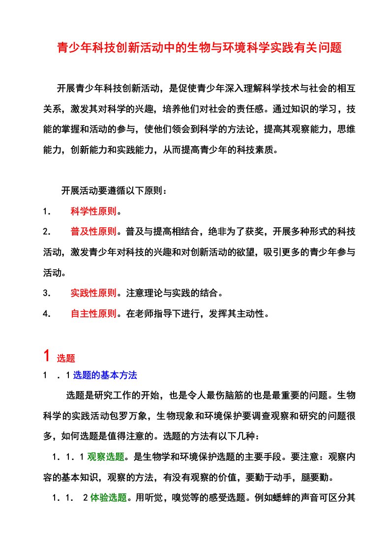 青少年科技创新活动中的生物与环境科学实践有关问题