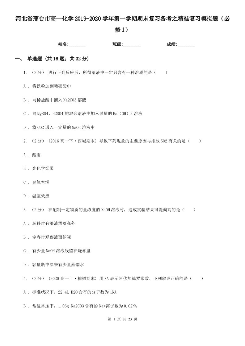 河北省邢台市高一化学2019-2020学年第一学期期末复习备考之精准复习模拟题（必修1）