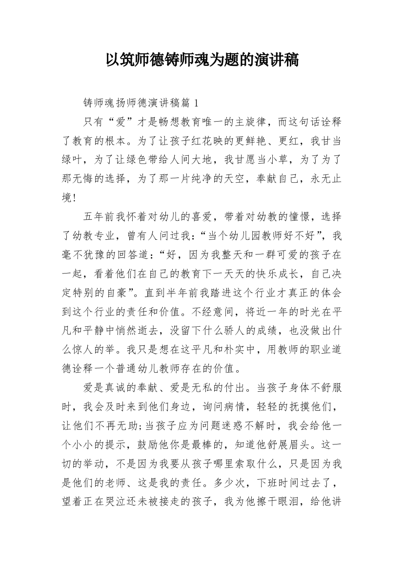 以筑师德铸师魂为题的演讲稿