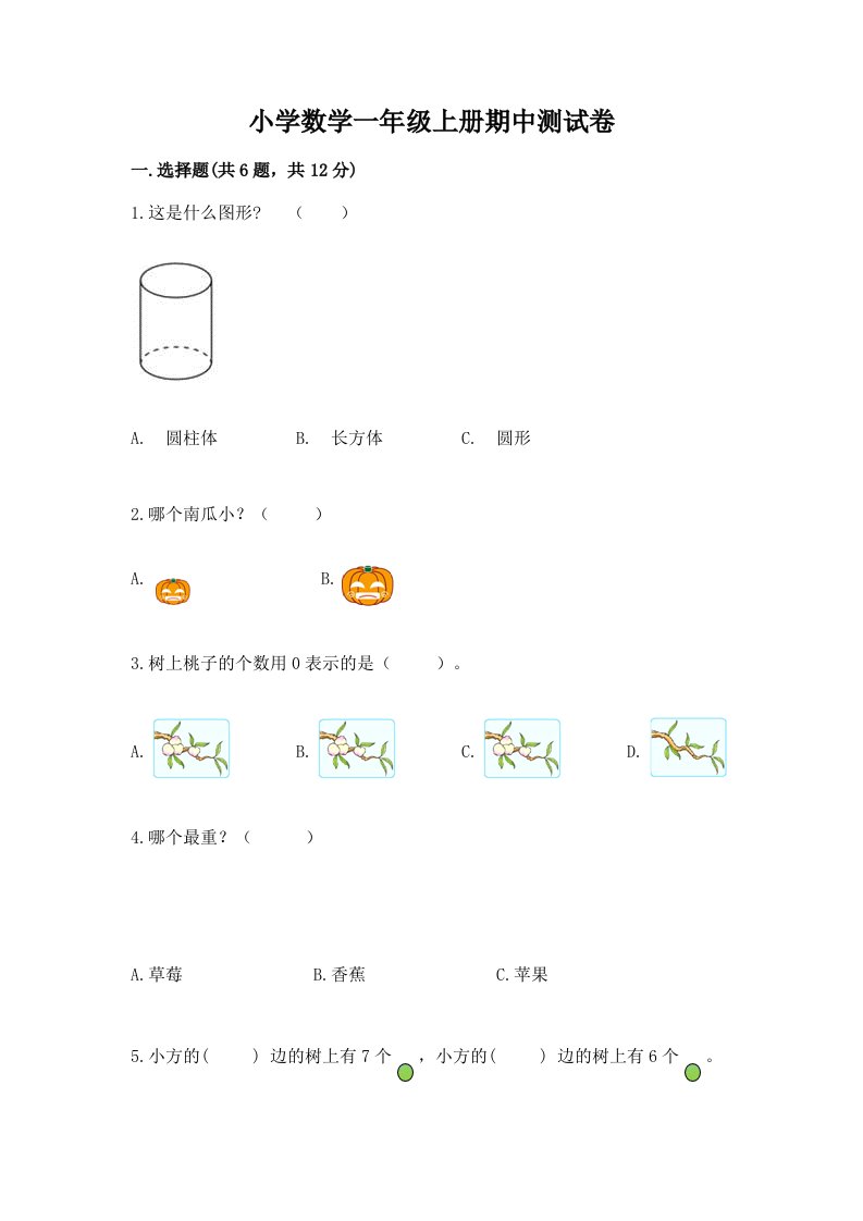 小学数学一年级上册期中测试卷（必刷）word版