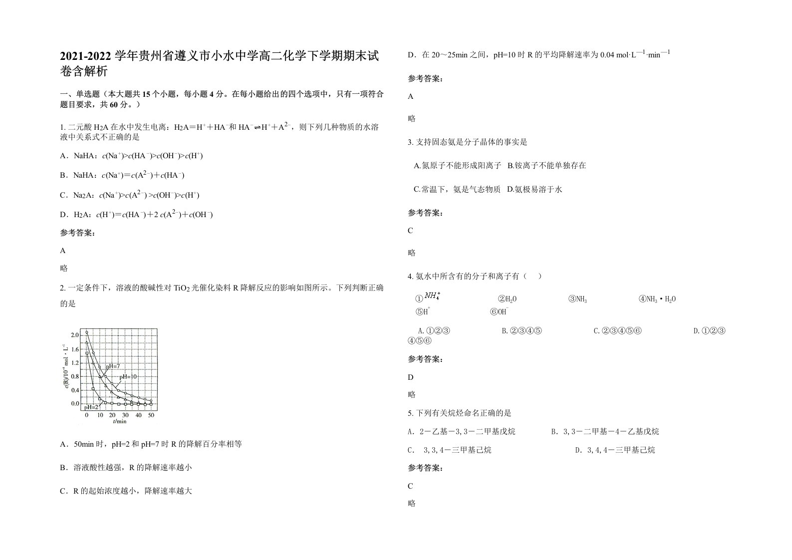 2021-2022学年贵州省遵义市小水中学高二化学下学期期末试卷含解析