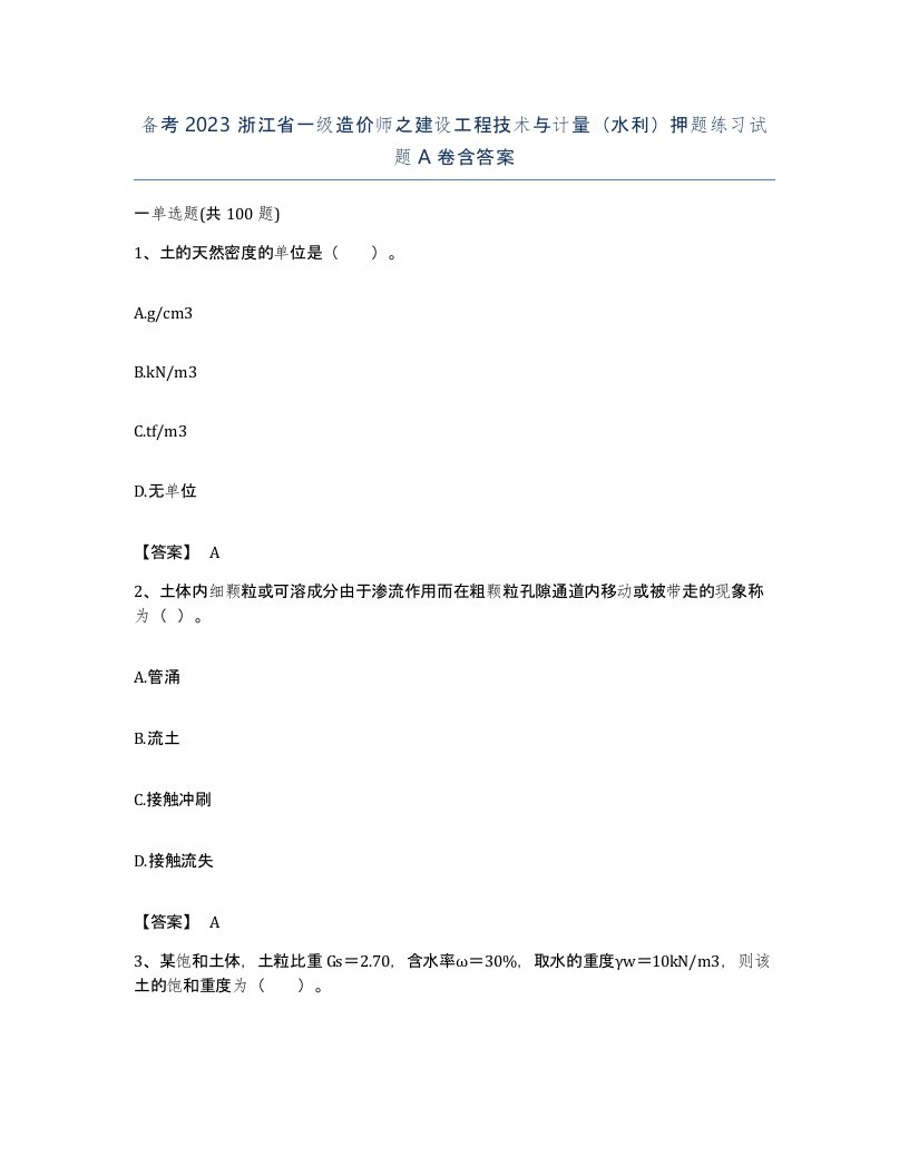 备考2023浙江省一级造价师之建设工程技术与计量水利押题练习试题A卷含答案