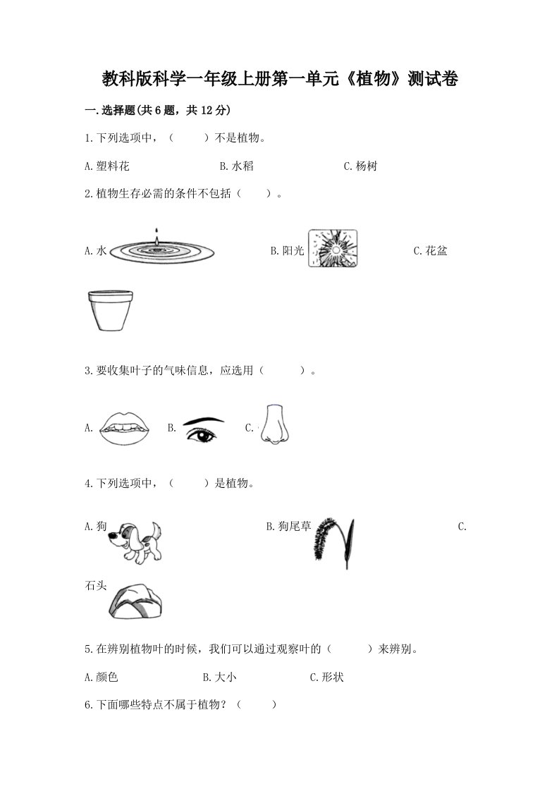 教科版科学一年级上册第一单元《植物》测试卷含完整答案（各地真题）