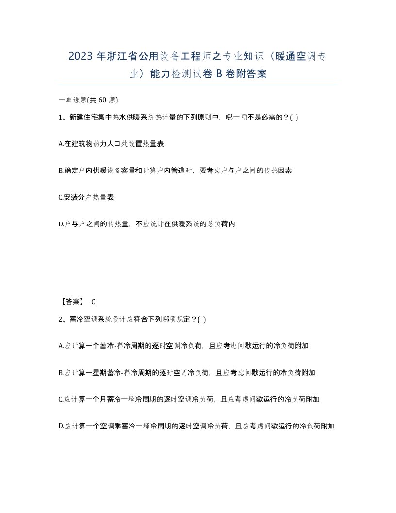 2023年浙江省公用设备工程师之专业知识暖通空调专业能力检测试卷B卷附答案