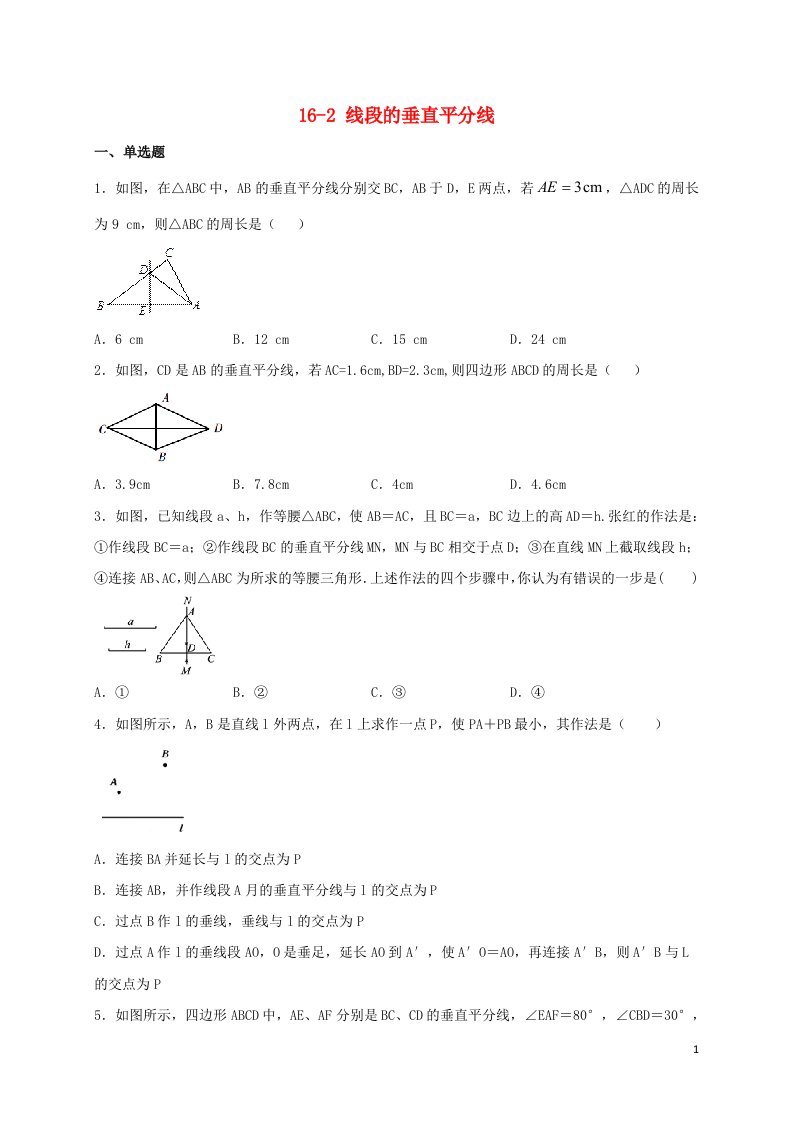 八年级数学上册第十六章轴对称和中心对称16.2线段的垂直平分线同步测试新版冀教版【实用模板】