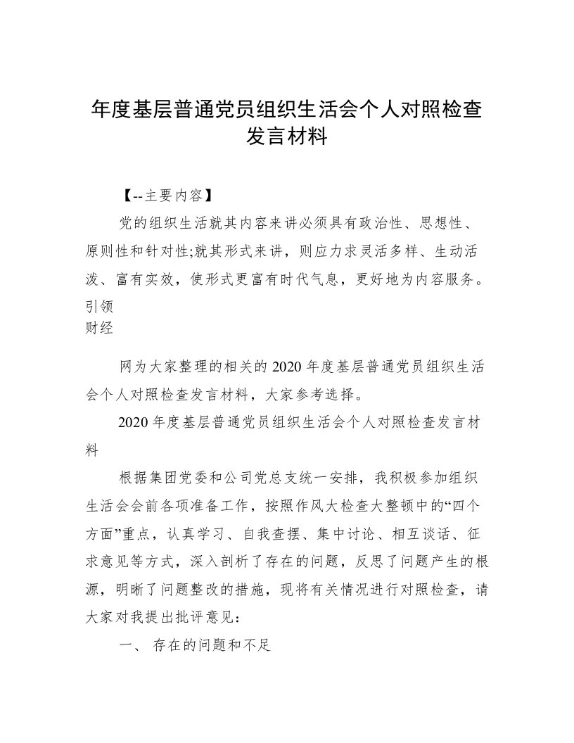 年度基层普通党员组织生活会个人对照检查发言材料