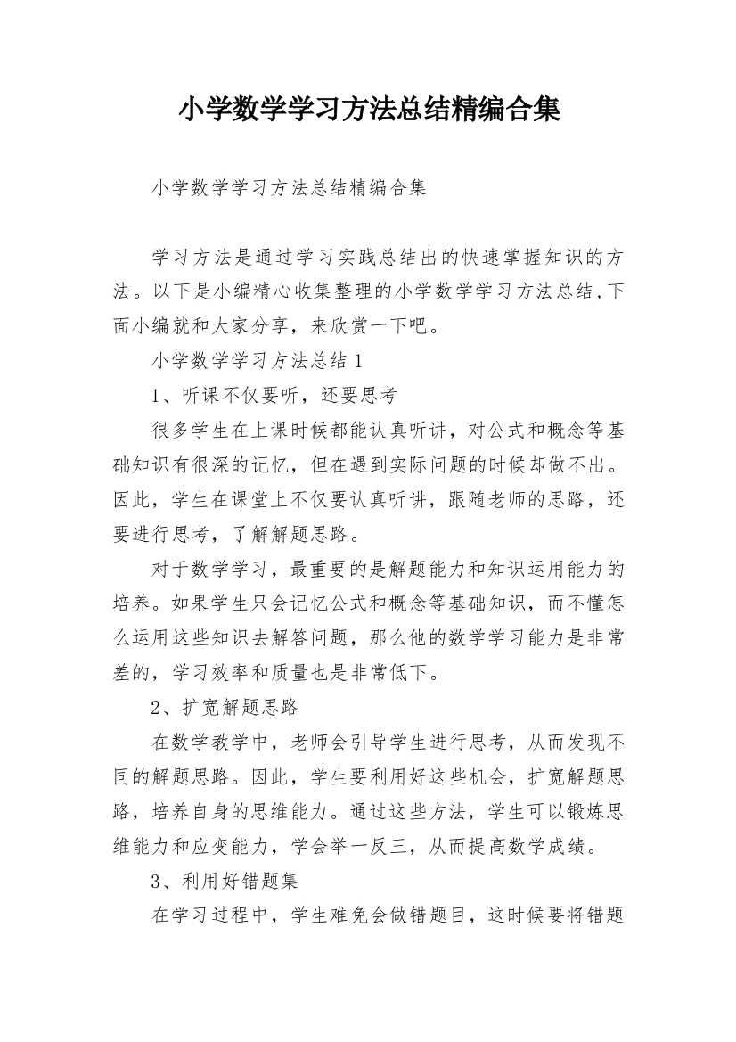 小学数学学习方法总结精编合集