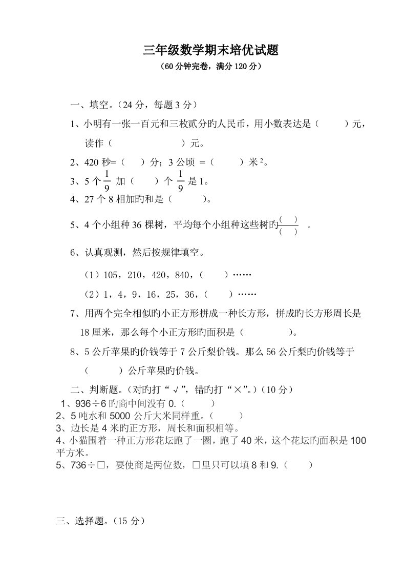 北师大版小学三年级下册数学培优测试题难度高期末提分必备