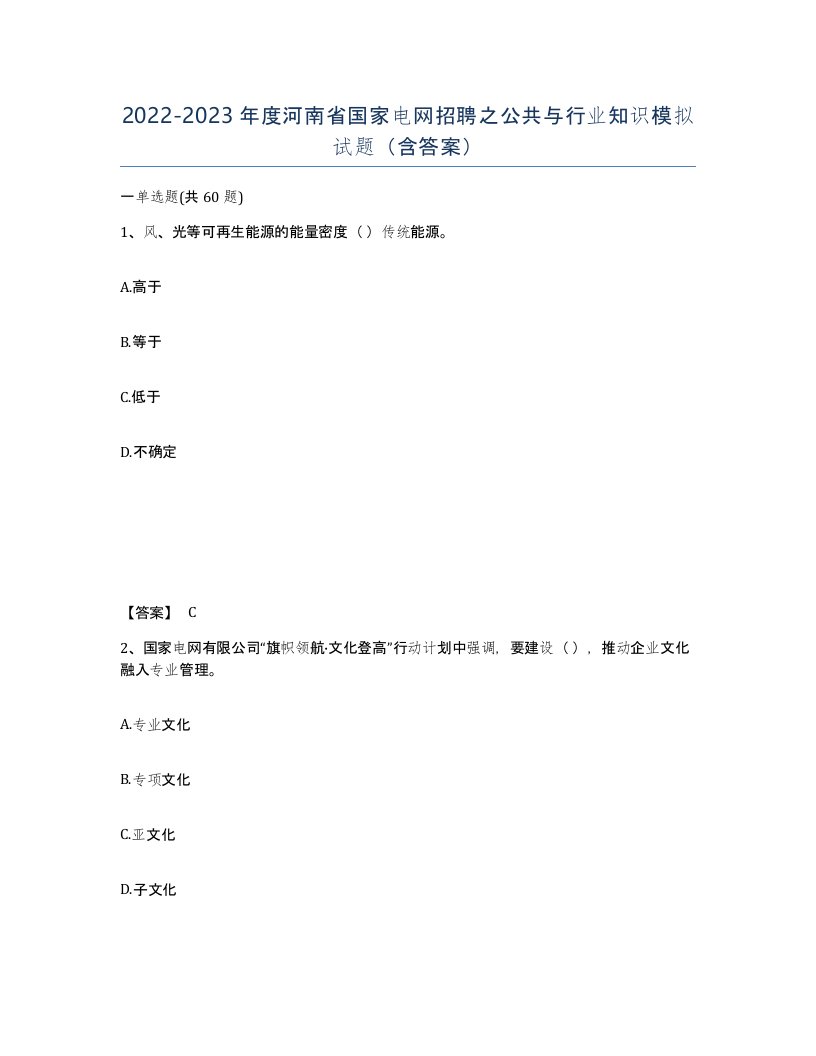 2022-2023年度河南省国家电网招聘之公共与行业知识模拟试题含答案