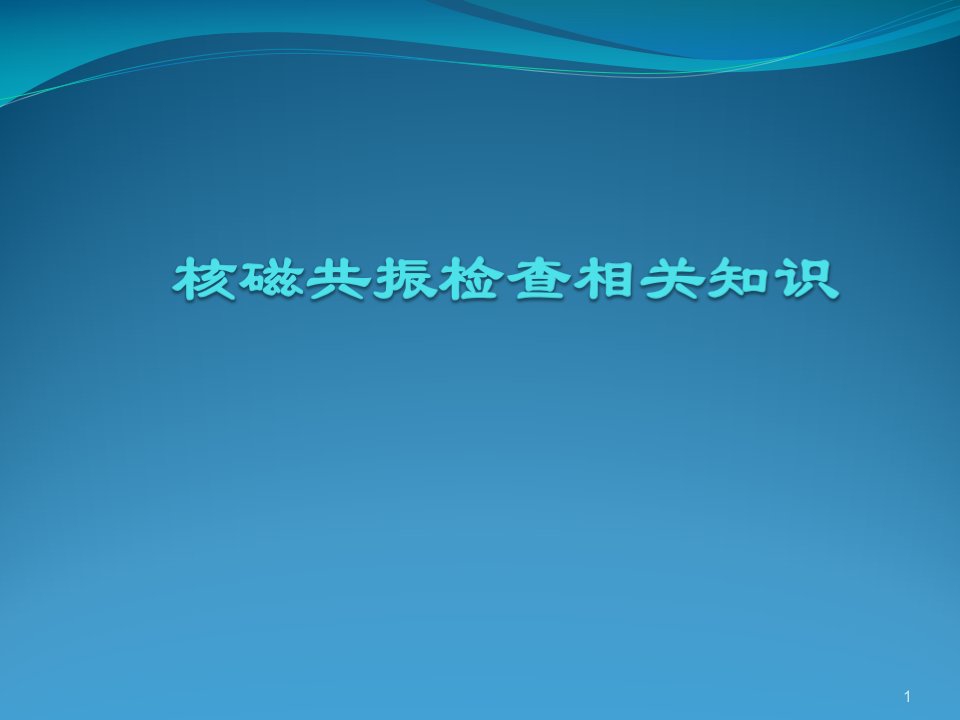 核磁共振检查相关知识ppt课件