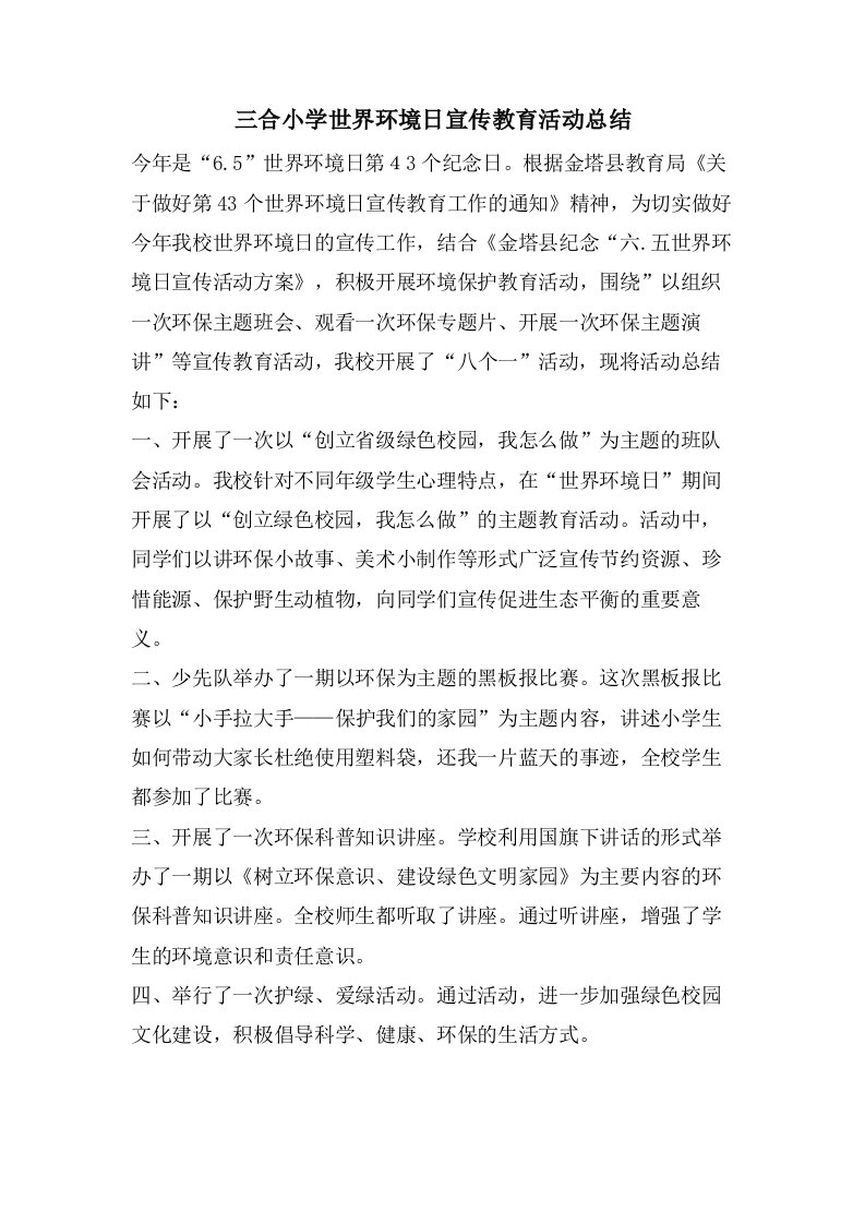 三合小学世界环境日宣传教育活动总结