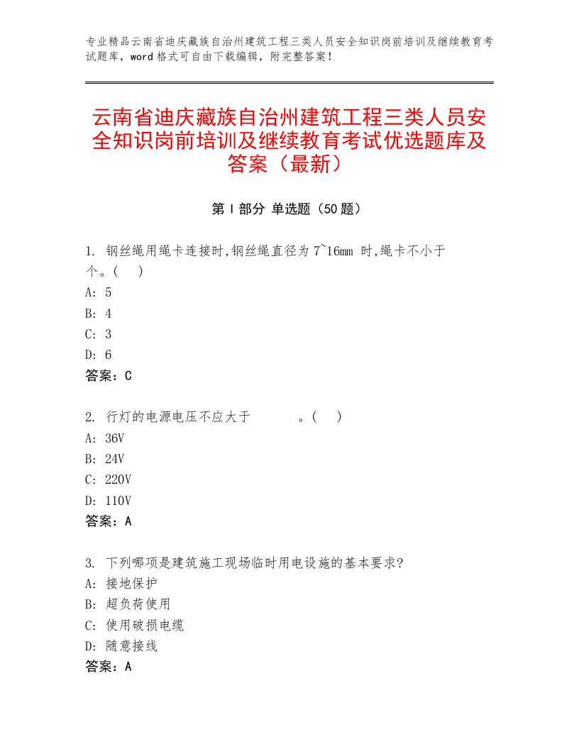 云南省迪庆藏族自治州建筑工程三类人员安全知识岗前培训及继续教育考试优选题库及答案（最新）