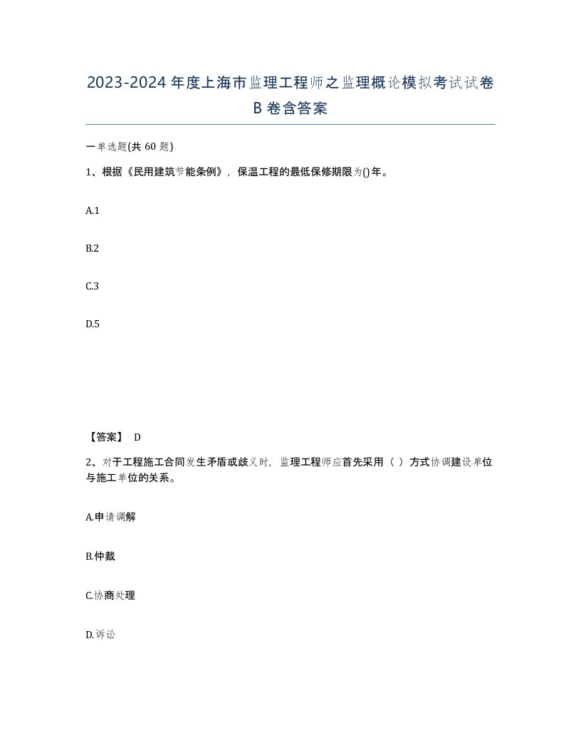 2023-2024年度上海市监理工程师之监理概论模拟考试试卷B卷含答案