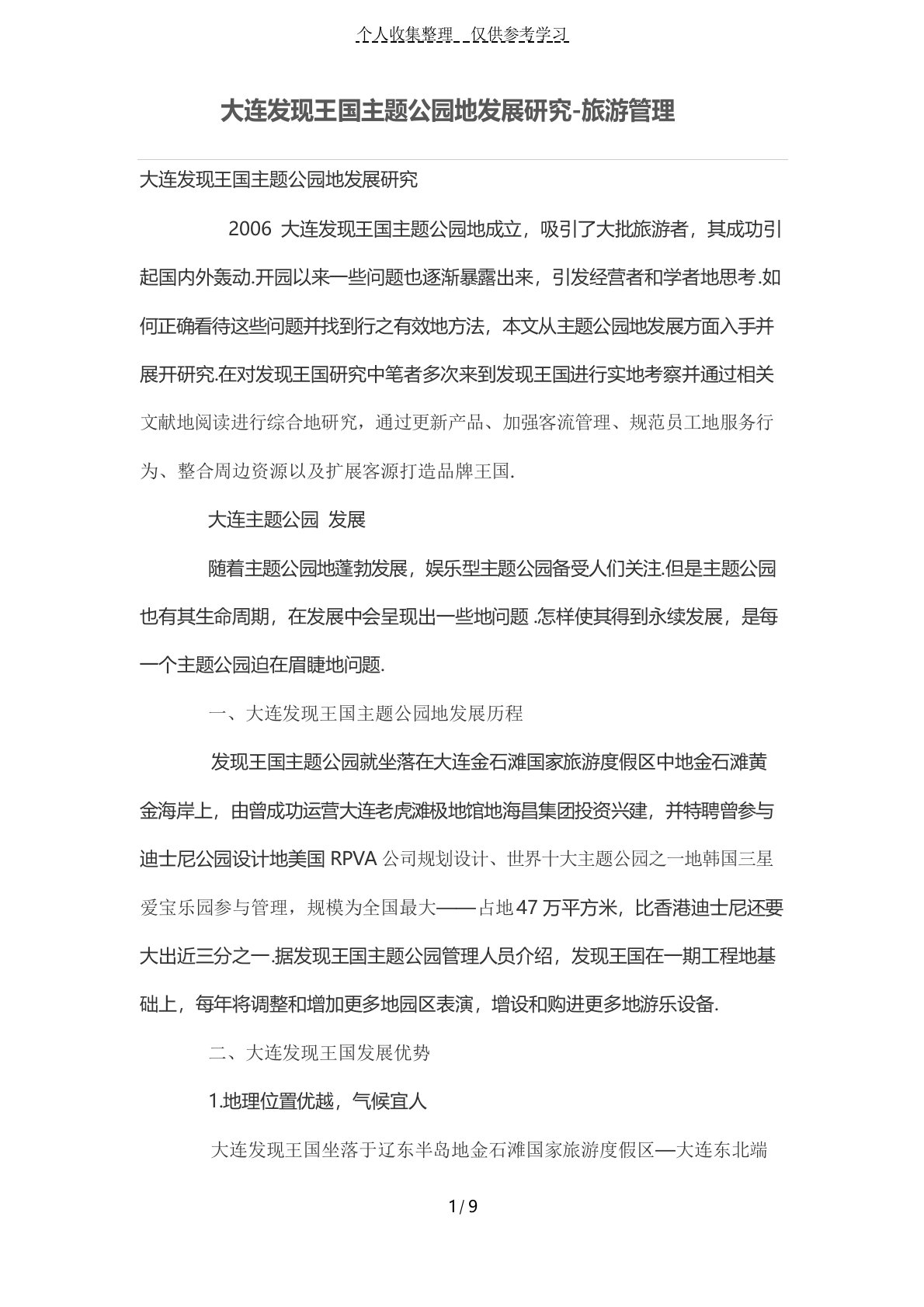 大连发现王国主题公园的发展研究分析