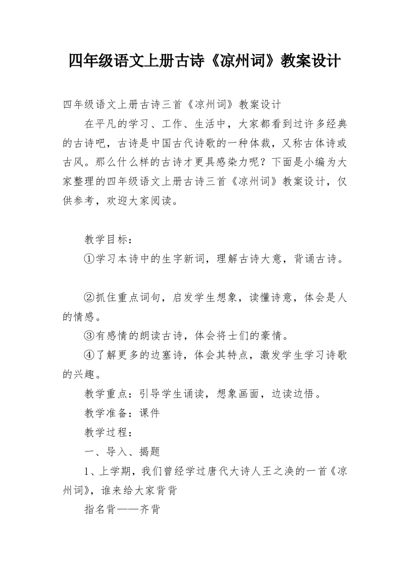 四年级语文上册古诗《凉州词》教案设计