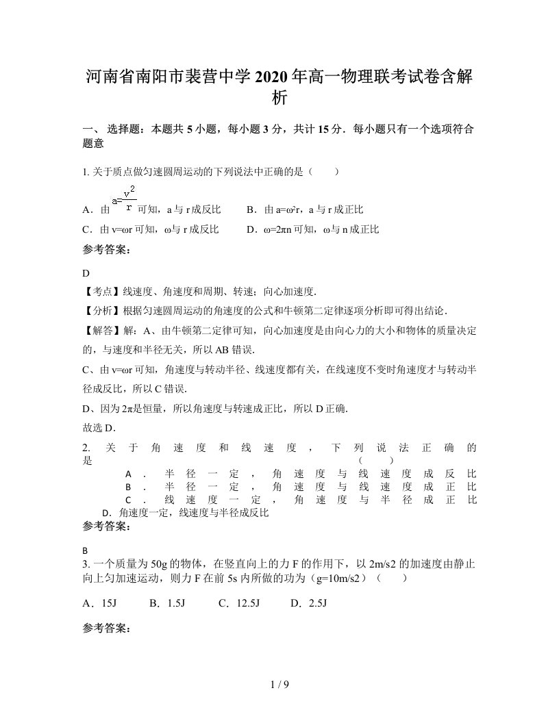 河南省南阳市裴营中学2020年高一物理联考试卷含解析