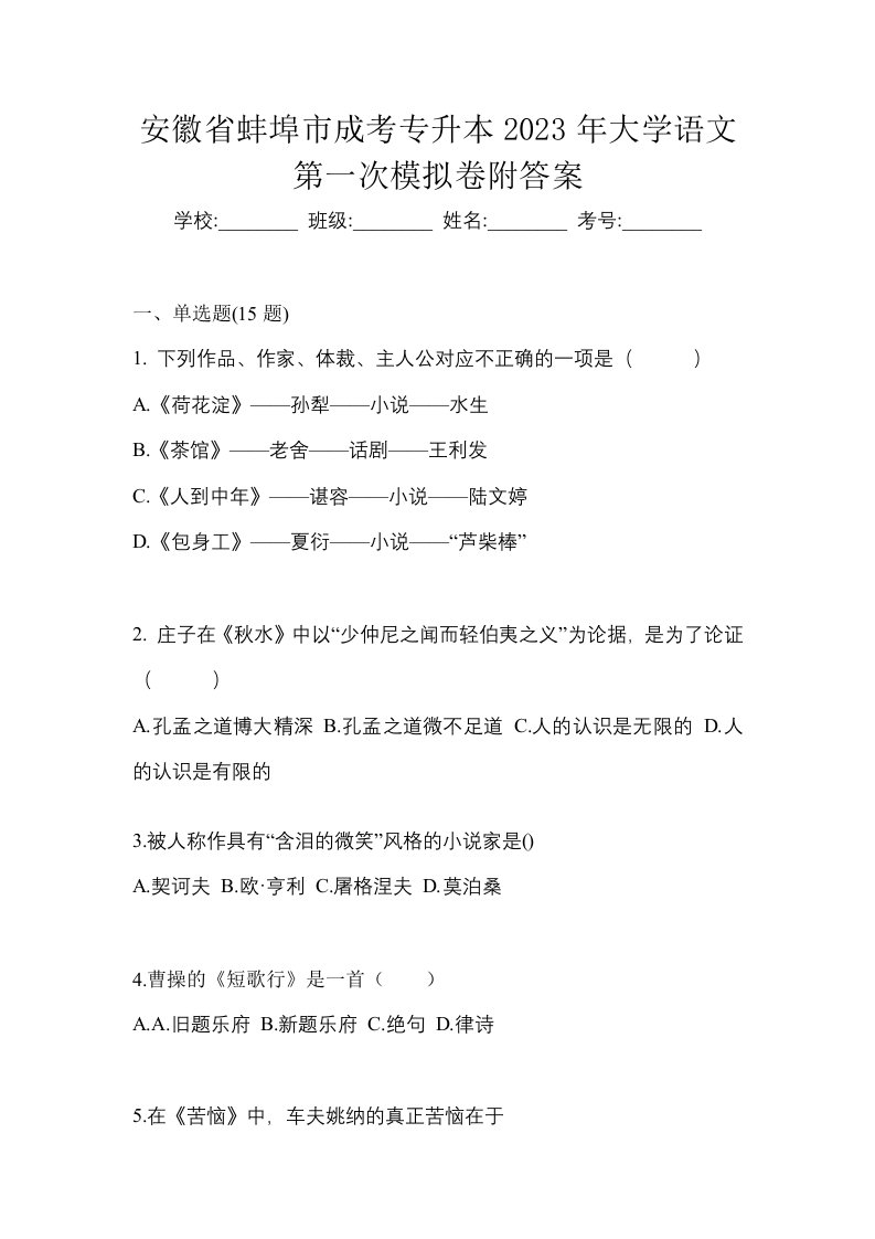 安徽省蚌埠市成考专升本2023年大学语文第一次模拟卷附答案