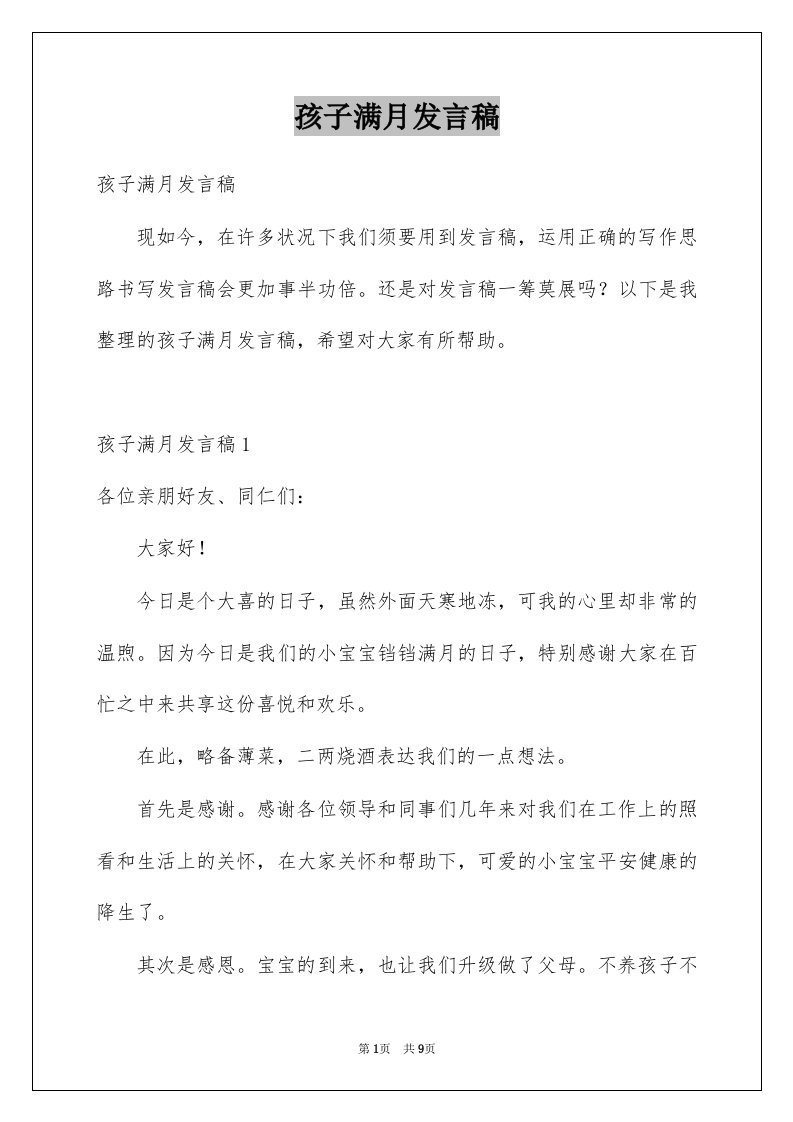 孩子满月发言稿例文