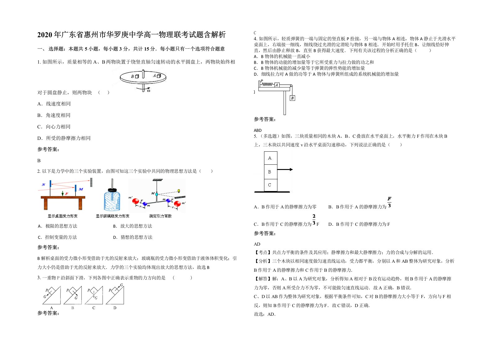 2020年广东省惠州市华罗庚中学高一物理联考试题含解析