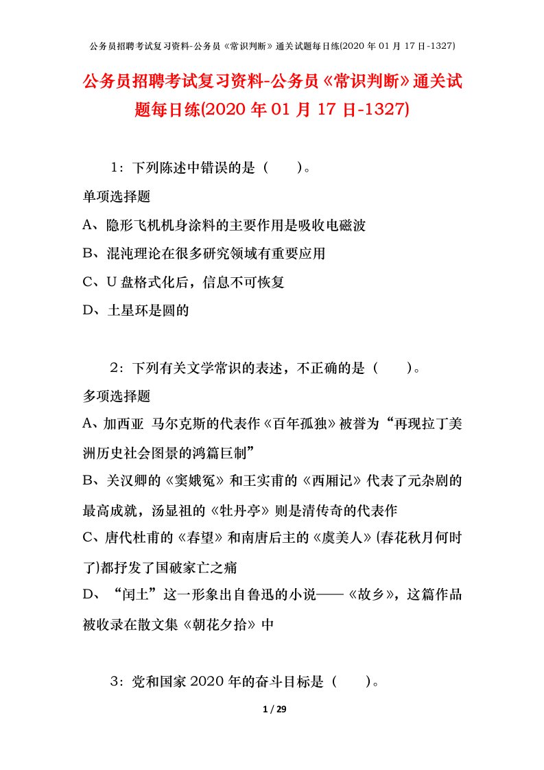 公务员招聘考试复习资料-公务员常识判断通关试题每日练2020年01月17日-1327