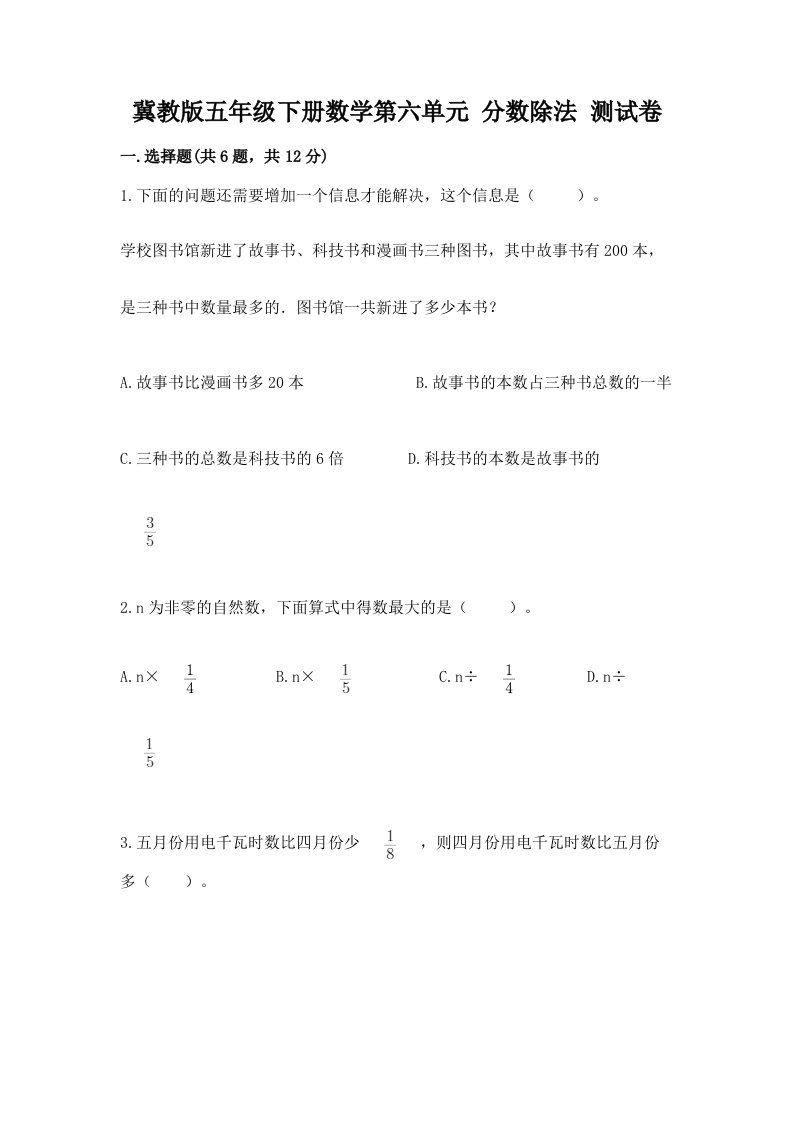 冀教版五年级下册数学第六单元