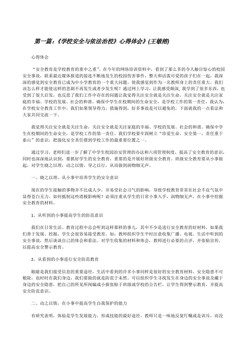 《学校安全与依法治校》心得体会》(王敏榕)[修改版]