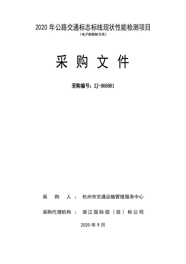 2020年公路交通标志标线现状性能检测项目招标文件