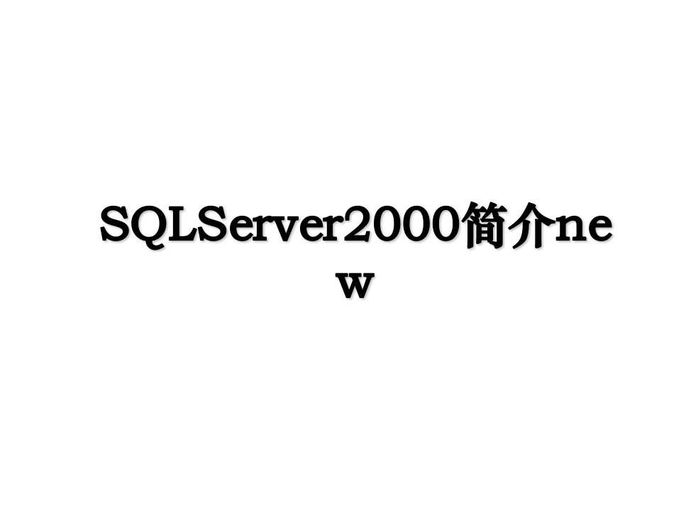 SQLServer2000简介new