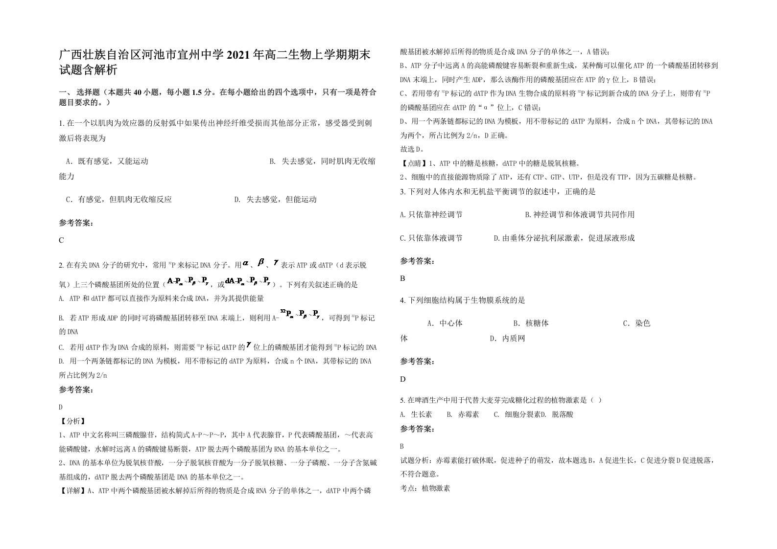 广西壮族自治区河池市宜州中学2021年高二生物上学期期末试题含解析