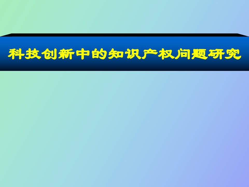 科技创新中的知识产权问题中期汇报