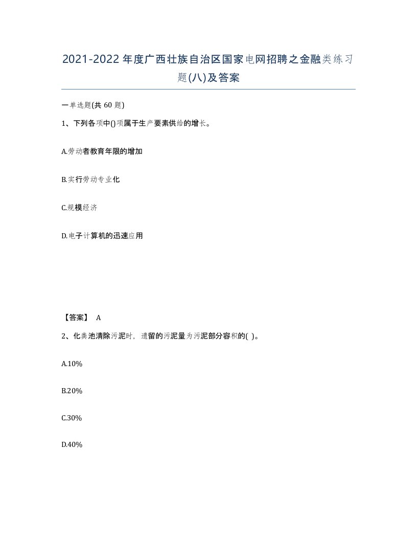 2021-2022年度广西壮族自治区国家电网招聘之金融类练习题八及答案