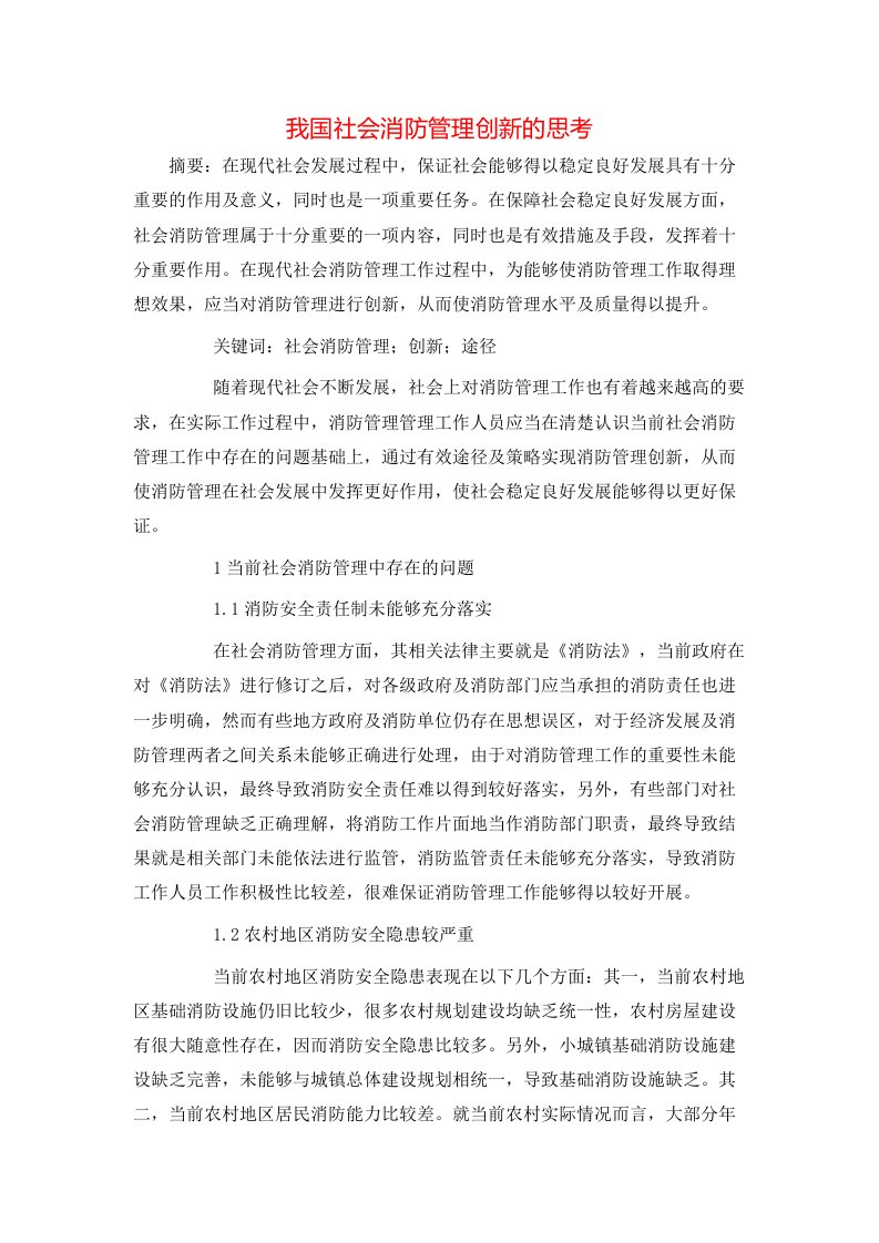 我国社会消防管理创新的思考